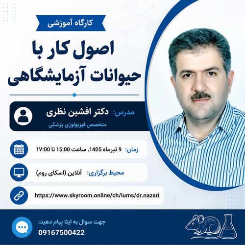 کارگاه آموزشی اصول کار با حیوانات آزمایشگاهی