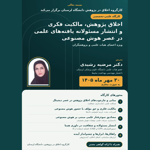 اخلاق پژوهش، مالکیت فکری و انتشار مسئولانه یافته‌های علمی در عصر هوش مصنوعی