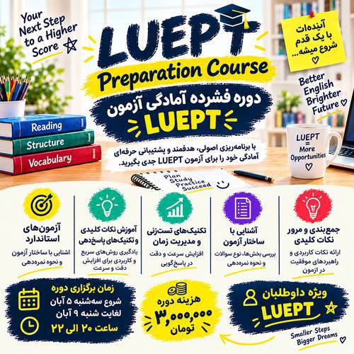دوره فشرده آمادگی پیش از آزمون LUEPT