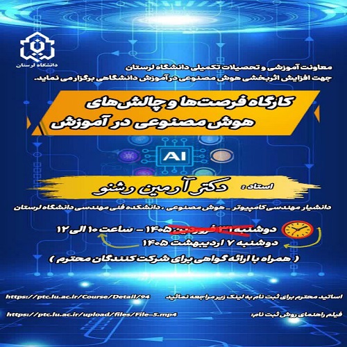 کارگاه فرصت ها و چالش های هوش مصنوعی در آموزش