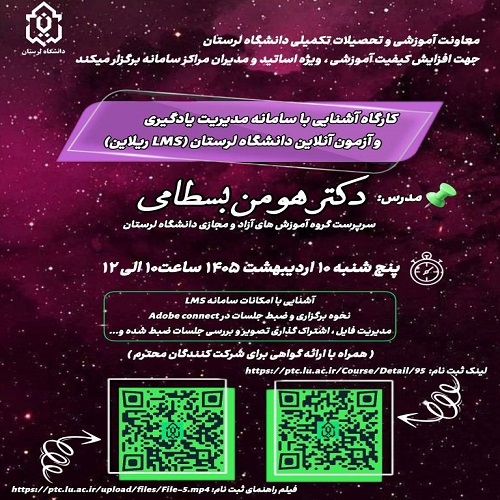 کارگاه آشنایی با سامانه مدیریت یادگیری و آزمون آنلاین دانشگاه لرستان (LMS ریلاین)